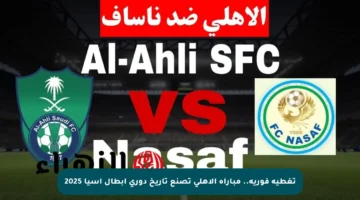 تغطية فورية.. مباراة الأهلي تصنع تاريخ دوري أبطال آسيا 2025